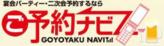 宴会・パーティー・二次会予約するならご予約ナビ　グルメ版