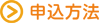 申込方法