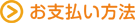 お支払い方法