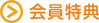 会員特典