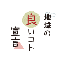 地域の良いコト宣言