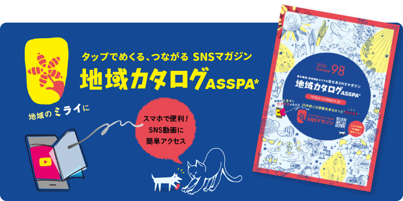 地域カタログASSPA SNSマガジン