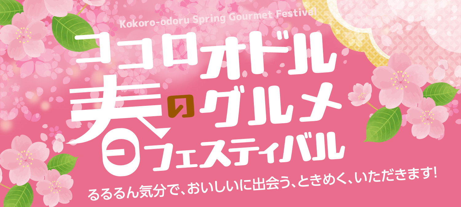 春のグルメフェス