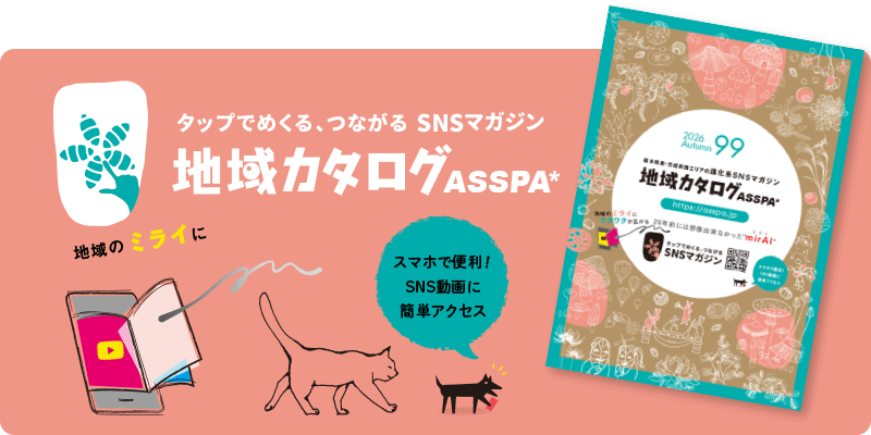 地域カタログASSPA SNSマガジン