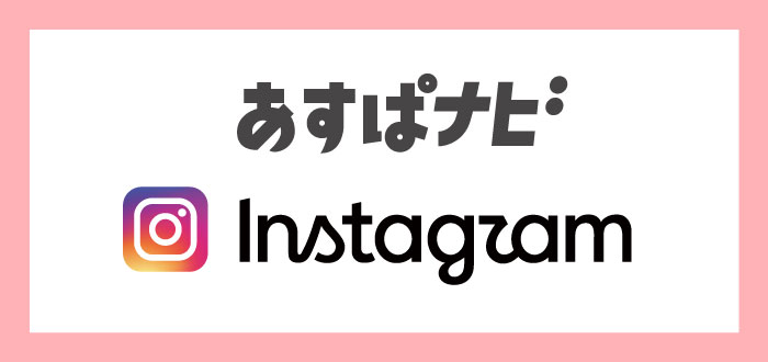 あすぱナビインスタ