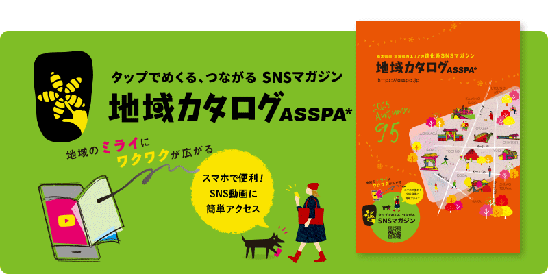 地域カタログASSPA SNSマガジン