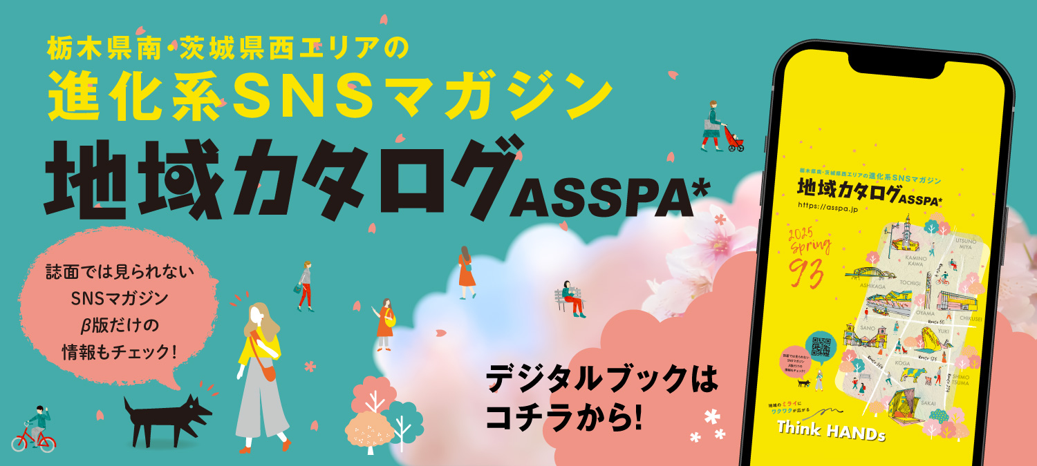 地域カタログASSPA SNSマガジン