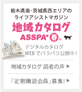 栃木県南 茨城県西エリアのライフコミュニケーションサイト あすぱ
