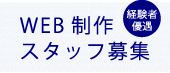 WEB制作スタッフ募集。経験者優遇。