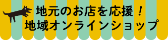 地元のお店を応援！地域オンラインショップ