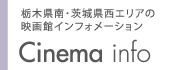 栃木県南･茨城県西エリアの 映画館インフォメーション  