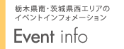 栃木県南･茨城県西エリアの イベントインフォメーション