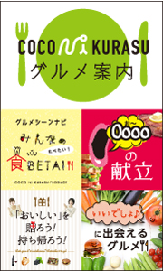 ココニクラスグルメ