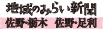 地域みらい新聞　佐野・栃木・足利