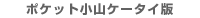 �|�P�b�g���R�P�[�^�C�� 